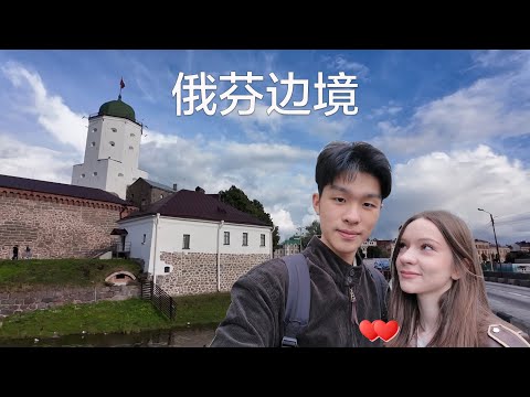 2025年来到最不像俄罗斯的城市——维堡，我们从圣彼得堡出发，前往这座俄罗斯芬兰边境城市！