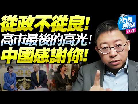 沈逸:中國網民評價高市「從政不從良」說明一切!白宮高光圖再證白男式勝利必配倭女諂媚!@BNETVNZ #沈逸