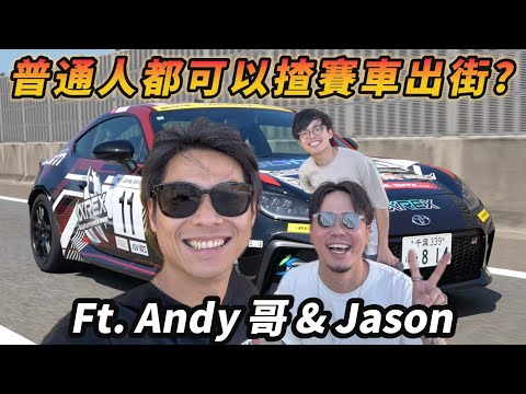 【ENG SUB】賽車竟然可以代步？@MinatoTV_JP
