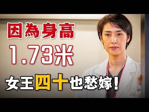 氣質女王到了四十歲卻遲遲未能嫁人，究其原因竟是她的高學歷和高個子！站在40歲的邊緣，人生到底該如何抉擇呢？一口氣看完高分治癒日劇《女人四十》。#女人四十 #日剧解说 #天海祐希