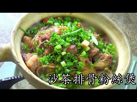 沙茶排骨粉絲煲/潮汕風味/堅惹味/急凍排骨做法/簡單 家做/新手都得/粵語/中字/p412