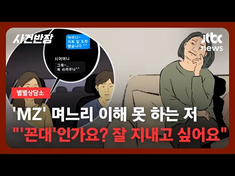 [별별상담소] "온 식구 바쁜데 가만히…" MZ 며느리를 이해 못 하는 저, 꼰대인가요? / JTBC 사건반장