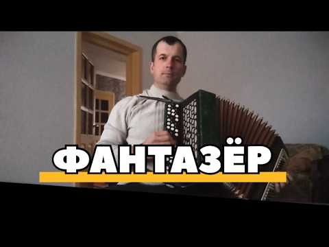 Фантазёр... Ты меня называла | You Called Me... “Fantazer” (Dreamer)