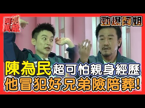 【勁爆阿姐】孟賢嚇到驚呼連連！連鬼王陳為民都害怕的親身經歷？他冒犯好兄弟險被抓走陪葬！｜阿姐萬歲