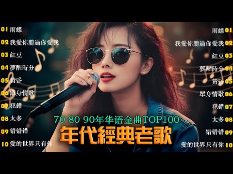 無廣告音樂 | 70、80、90年代經典歌曲 [500首經典歌曲集] 🎵 找一个字代替/雨蝶/紅豆/夢醒時分/黃昏/單身情歌/我愛你勝過你愛我