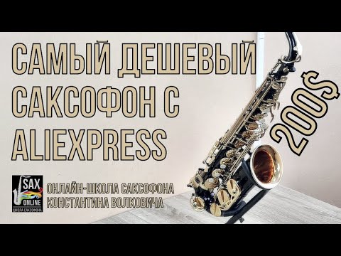 Самый дешевый саксофон с Aliexpress