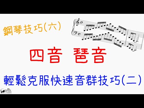 鋼琴技巧(六) - 幫助你解決快速音群困擾(2) - 四音琶音