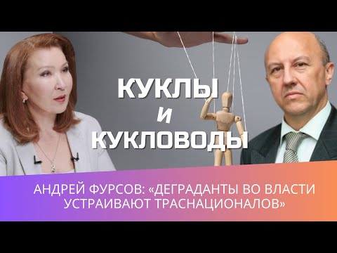 Андрей Фурсов: «Деграданты во власти устраивают траснационалов» | Евразия24