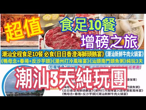 超值🔥潮汕3天純玩團💯食足十餐😂增磅之旅😋假日返中國 ｜感受與別不同