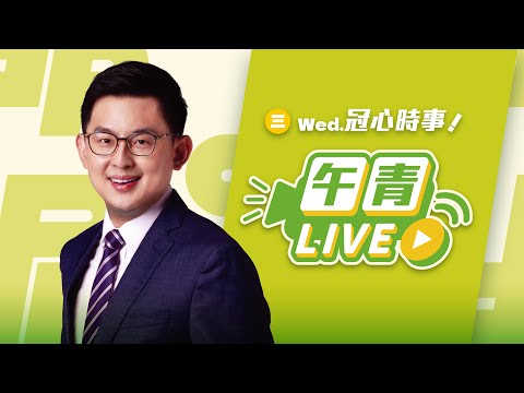 🔴【直播中】冠心時事 盧媽媽出訪澳洲挨批 不去救災？AI假影片瘋傳 冠廷告發！比亞迪密會韓江幕僚 背後盤算？  2025-08-06（三）