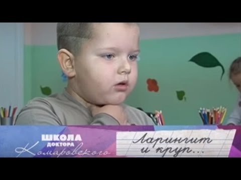 Ларингит и круп - Школа доктора Комаровского