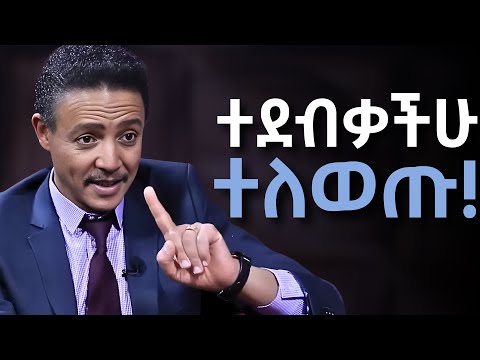 አሁኑኑ ማስተካከል ያለባችሁ 5 ነገሮች!!!   ዶ/ር ወዳጄነህ መሃረነ | Dr Wodajeneh Meharene |  Laba | Dawit dreams