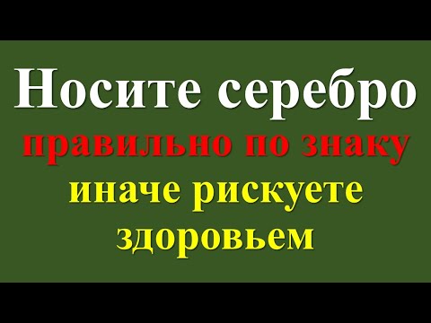 Погубит ли вас серебро? Лекарство или яд? Носите серебро правильно по знаку иначе рискуете здоровьем