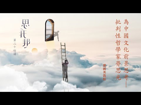 為中國文化前景思考 ── 批判性哲學家勞思光【思托邦第二十四講】
