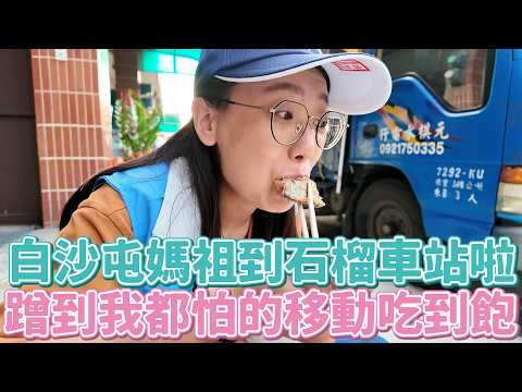 第一次去白沙屯被超狂「移動把費」驚呆了！這就是蹭飯界的天花板嗎？突然在野外幫粉絲上戀愛家教班？
