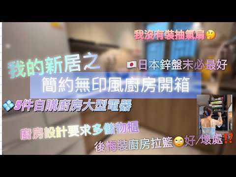 新居廚房開箱｜分享裝修後好/壞地方｜我最想要的廚房用具及電器｜有讚有彈｜用家分享