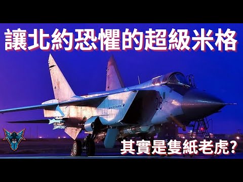 無人能超越的戰鬥機世界紀錄卻被美軍看不起?  蘇聯攔截機的巔峰之作  米格-25狐蝠  【Dino Brothers Studio】[CC字幕]