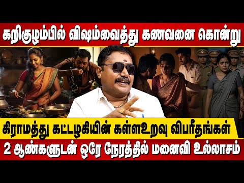 சிக்கன் பீஸுக்கு ஆசைப்பட்ட கணவன்..கள்ளகாதலுடன் கட்டிலில் மனைவி! Wife Illegal Affair Relationship