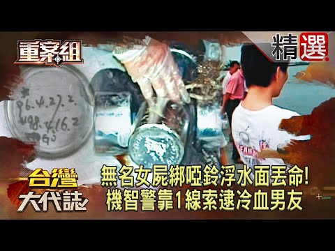 無名女屍「腰綁啞鈴」浮水面慘丟命！機智警靠「手錶1線索」逮冷血男友 @ebcOhMyGod