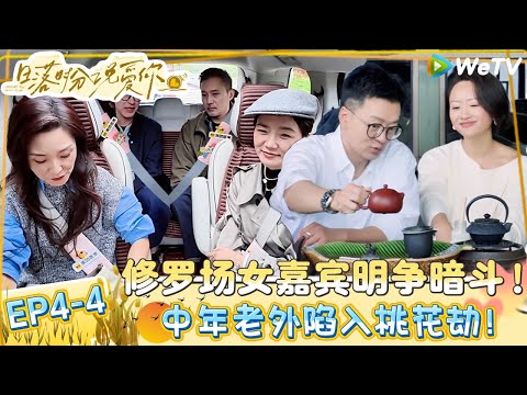 【日落时分说爱你 】EP4-4：三人修罗场太抓马了！两个女嘉宾同时给男嘉宾戴花！| Forever by Your Side#恋综#腾讯综艺 #日落时分说爱你
