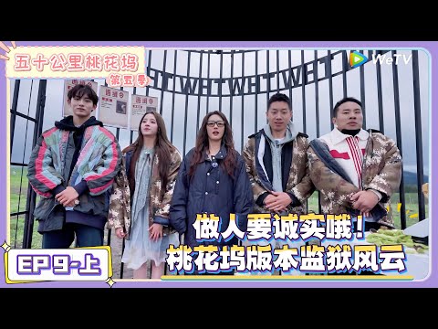 《五十公里桃花坞 第5季》第9期上：桃花坞上演“监狱风云” ！|《五十公里桃花坞 第五季》Wonderland SPECIAL S5