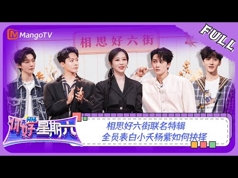 ENG SUB《你好，星期六》20230819期：相思好六街联名特辑！全员表白小夭杨紫如何抉择？| Hello, Saturday | MangoTV