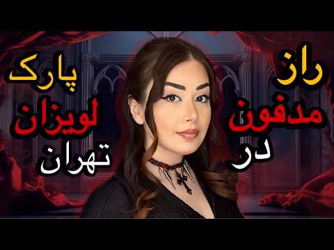 ❌راز مرگ الهه کریم‌ پور جنجالی‌ترین پرونده جنایی اوایل دهه ۸۰ طیبه حجتی نامادری بی رحم #پرونده_قتل
