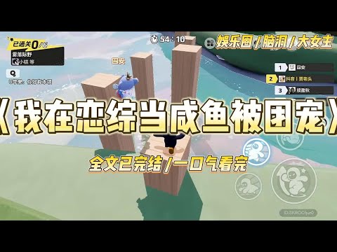 《我在恋综当咸鱼被团宠》穿成恶毒女配的第一天，我决定摆烂，在恋综上当一条咸鱼。只要我不争不抢，作为女主的继妹#一口气看完 #小说 #爱情 #绿茶 #爽文 #豪门 #甜宠 #打脸 #娱乐圈