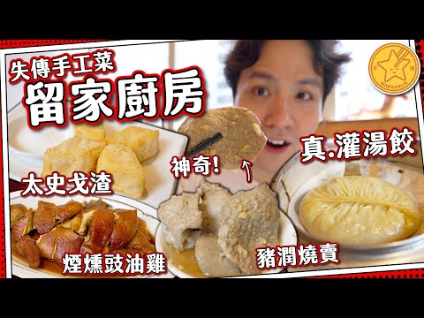 【失傳手工菜】留家廚房🫖 真·灌湯餃｜神級豬潤燒賣＋72℃醉乳鴿+煙燻豉油雞｜太史戈渣是什麼？|媽芝蓮孝順指南⭐️#全自費