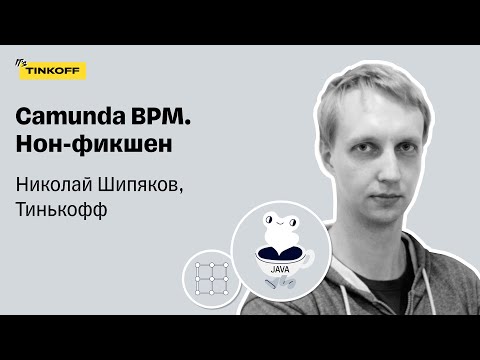 Camunda BPM. Нон-фикшен — Николай Шипяков, Тинькофф