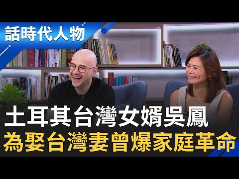 【完整版】來自土耳其的台灣女婿 展翅千里來台發展築星夢 來台主持節目大受好評 曾獲金鐘獎行腳節目主持人獎 就讀中文系牽起與台灣的機緣！│鄭弘儀 主持│【話時代人物】20250907│三立新聞台