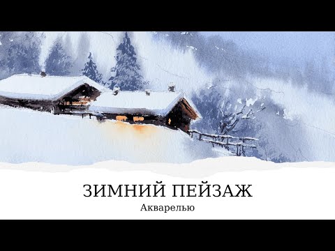 Новогодний зимний пейзаж акварелью от Анны Катаян