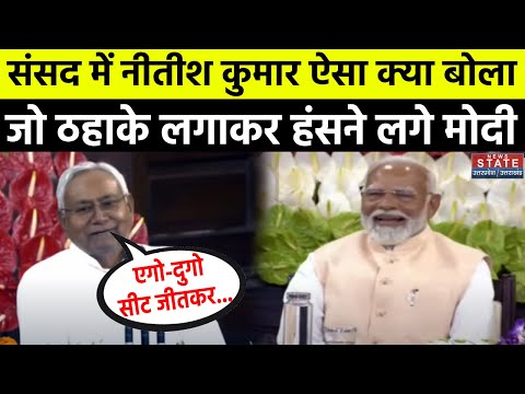NDA Meeting in Delhi : संसद में Nitish Kumar ऐसा क्या बोला जो ठहाके लगाकर हंसने लगे PM Modi !