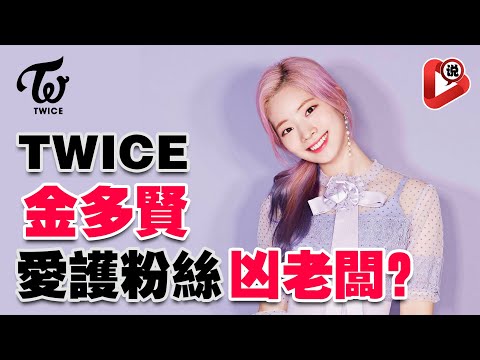 【😍TWICE金多賢是隱藏才藝女王😍】多賢賢愛粉絲凶老闆？JYP Dahyun 林娜璉 誌效 多賢 彩瑛  平井桃 Momo 紗夏 Sana 名井南 Mina 子瑜