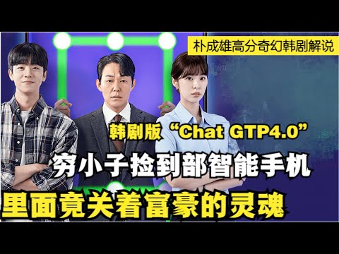 顶级富豪被人陷害，灵魂却附身在智能手机里，只能靠穷小子充电续命！蔡钟协|徐恩秀|朴成雄奇幻韩剧版“Chat GTP4.0”全集解说！