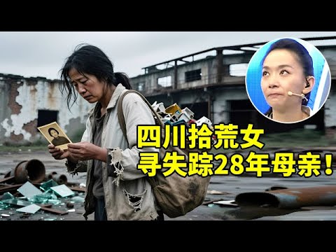 拾荒女登台寻失踪28年妈妈,7岁母跑,一人照顾瞎父和弟妹,母女重逢一刻全场泪崩【王芳王为念访谈】