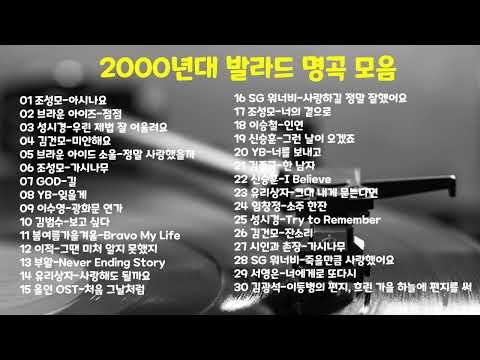 2000년대 발라드 명곡 모음 / 조성모 / 브라이 아이즈 / 성시경 / 김건모 / 신승훈 / 김종국 / 김광석