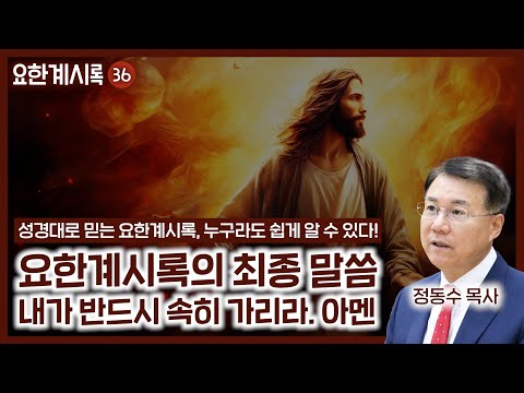 요한계시록 최종 말씀: 내가 반드시 속히 가리라. 아멘 (정동수 목사, 사랑침례교회)
