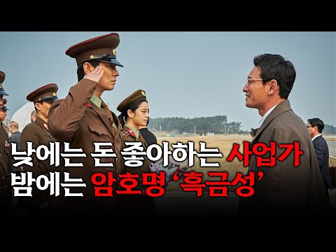 미친듯한 몰입감의 레전드 첩보 스릴러 대박친 실화바탕 영화 공작