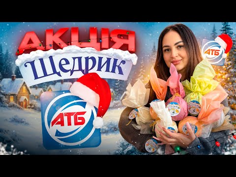 АКЦІЯ АТБ - КУЛІ ЩЕДРИК 🔮 ВИГРАЛА ПРИЗ ! РОЗПАКОВКА ТА ОГЛЯД ! ЩО В СЕРЕДИНІ ?
