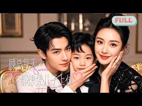 《顾总每天都想凭儿子上位》为气死对头她谎称孩子是前男友的，本在国外的他却突然现身，她不知，这场同学会正是他为寻她而精心设下的局！#甜宠 #最火短剧推荐#短剧全集