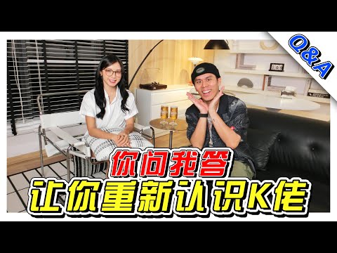 一集Q&A，让你重新认识K佬！