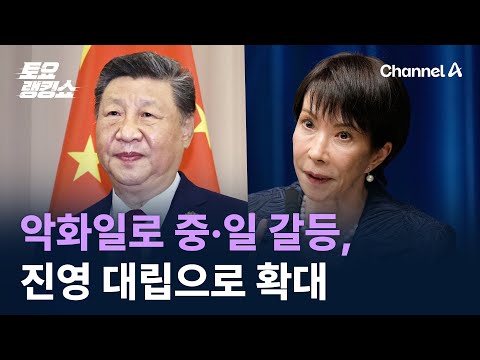 악화일로 중·일 갈등, 진영 대립으로 확대 / 채널A / 토요랭킹쇼