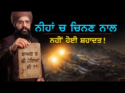 ਬੇਹੋਸ਼ ਸਾਹਿਬਜ਼ਾਦਿਆਂ ਨੂੰ ਮਾਤਾ ਗੁਜਰੀ ਜੀ ਕੋਲ ਕਿਉਂ ਲੈਕੇ ਗਏ ?