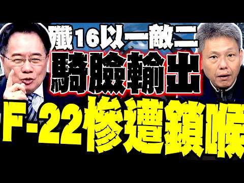 [King of the Skies] J-16 Locks Down F-22 in Reverse Flight Over East China Sea; Tsai Cheng-yuan R...