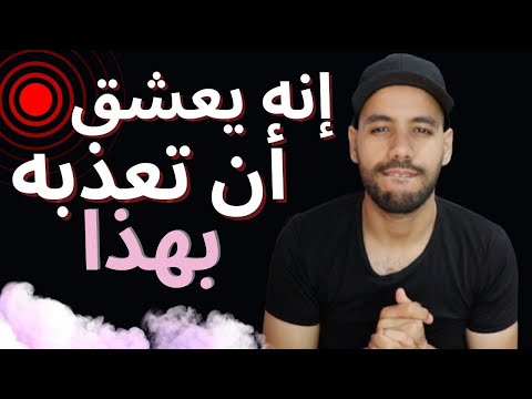 لأنك لا تفعل معه هذا سيظل يبتعد عنك كلما إقتربت منه ( جرب هذا السر و سيلاحقك مثل ظلك )