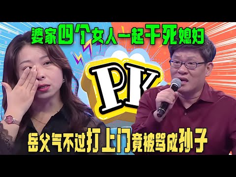 【愛保下飯特輯】妻兒遇險婆家裝死人，四個女人壹起幹媳婦，嶽父氣不過打上門竟被罵成孫子，這種家庭簡直就是地獄