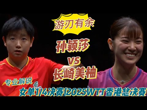 游刃有余！莎莎挑战鹰眼！孙颖莎vs长崎美柚 ​​​|Sun Yingsha vs Miyu Nagasaki |女单1/4决赛|2025WTT香港总决赛20251212