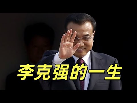 李克强的一生，从他的求学经历到初次步入大学校园，再到成为团的干部，经过胡锦涛的提拔成为封疆大吏，成为政治局常委以后又如何在习近平的进攻下，步步败退，最终身死道消的故事。#中共#胡锦涛#习近平#李克强