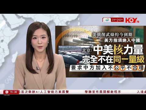 有線新聞 430 新聞報道|美俄削減戰略武器條約今到期 俄方:後續自由行動|彭博:中國擬反制巴拿馬 要求國企暫停當地新項目|法國警方拘四人涉為中國做間諜 包括兩名中國人|HOY TV|20260205
